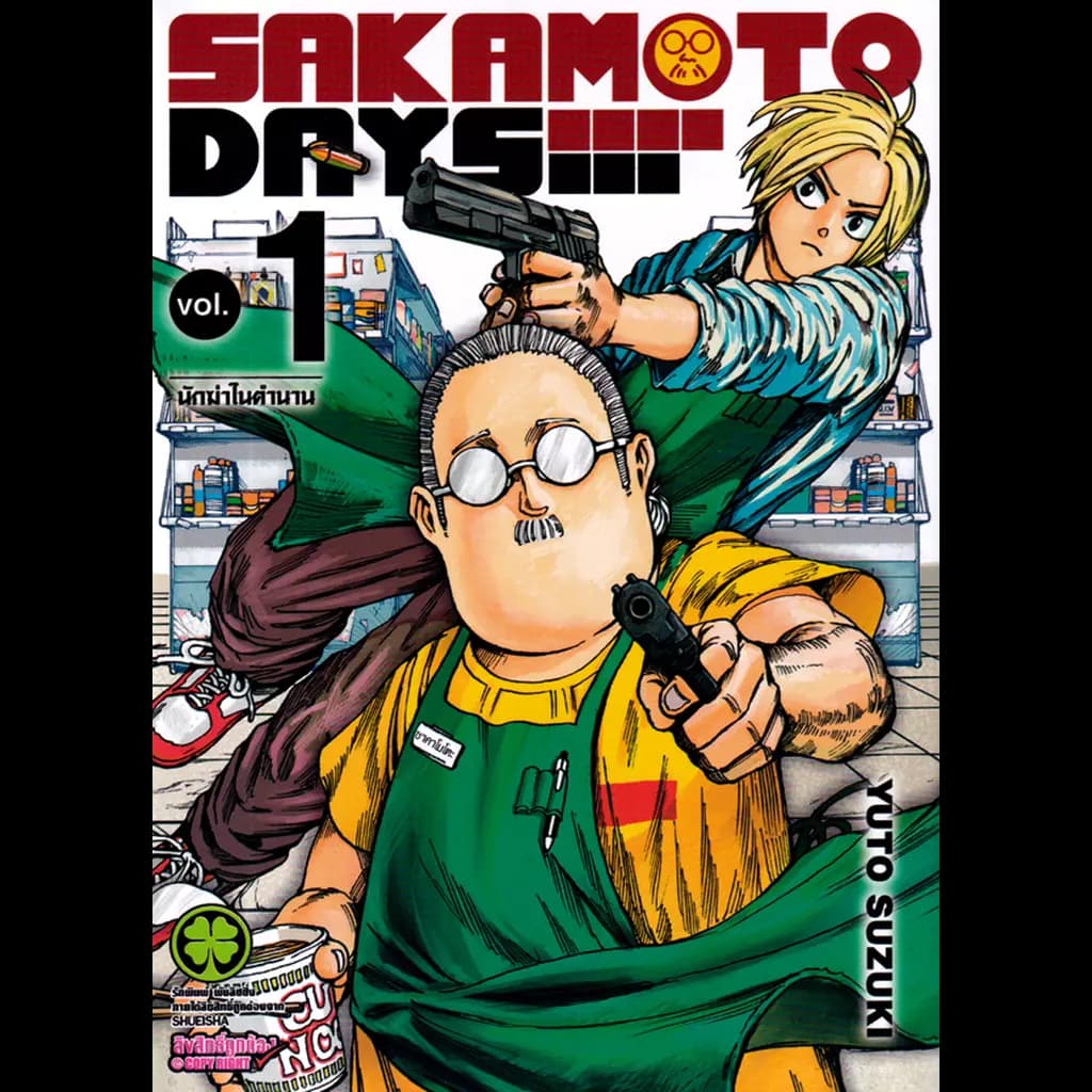 ปกหนังสือ การ์ตูน Sakamoto Days เล่ม 1
