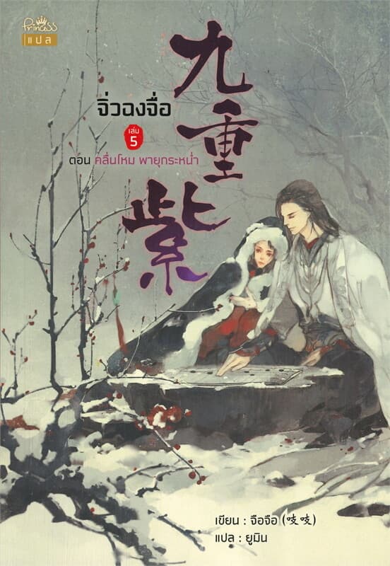 ปกหนังสือ จิ่วฉงจื่อ ตอน คลื่นโหม พายุกระหน่ำ เล่ม 5