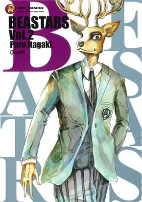 ปกหนังสือ BEASTARS บีสตาร์ เล่ม 2