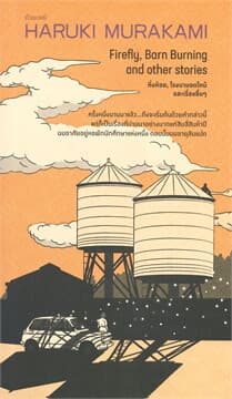 ปกหนังสือ หิ่งห้อย โรงนามอดไหม้ และเรื่องอื่นๆ
