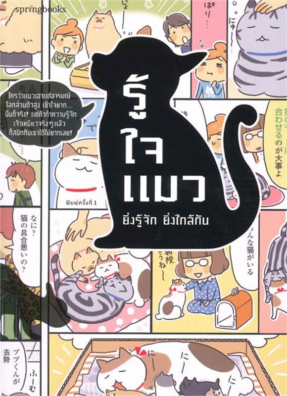 ปกหนังสือ รู้ใจแมว