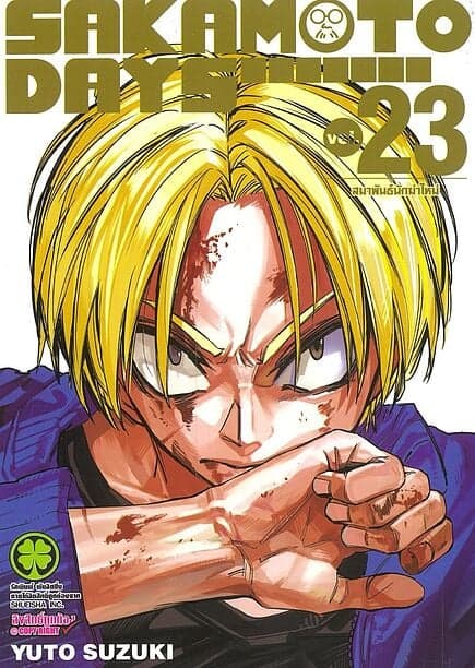 ปกหนังสือ SAKAMOTO DAYS เล่ม 23