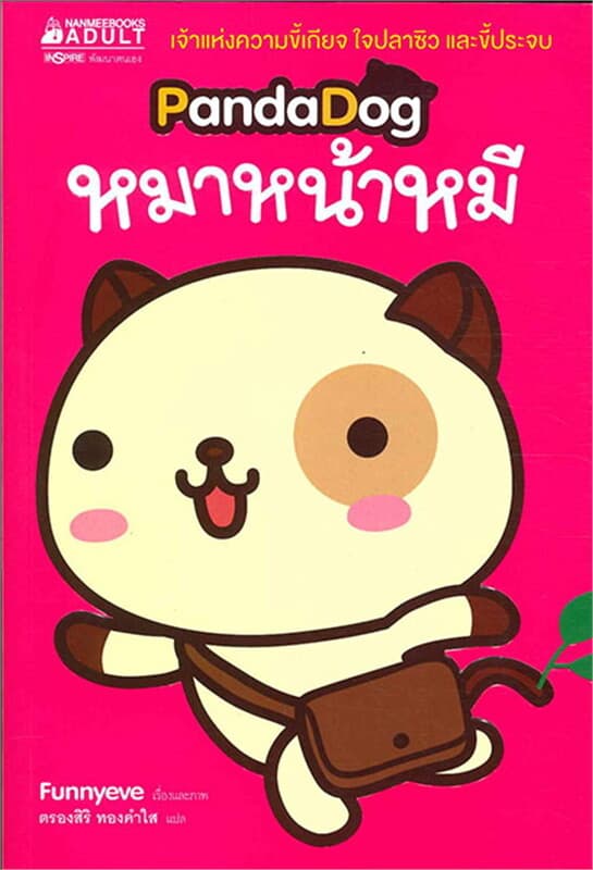 ปกหนังสือ Pandadog หมาหน้าหมี