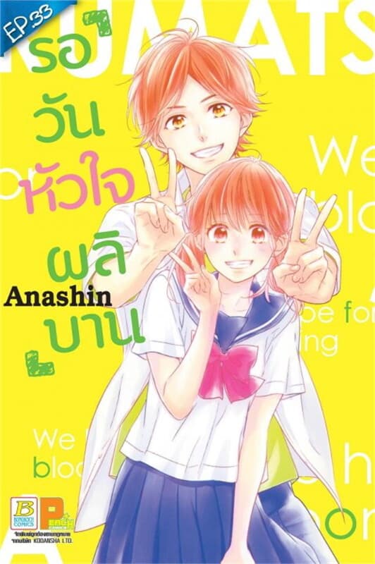 ปกหนังสือ รอวันหัวใจผลิบาน ตอน 33