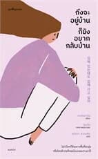 ปกหนังสือ ถึงจะอยู่บ้าน ก็ยังอยากกลับบ้าน