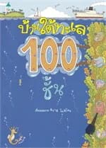 ปกหนังสือ บ้านใต้ทะเล 100 ชั้น