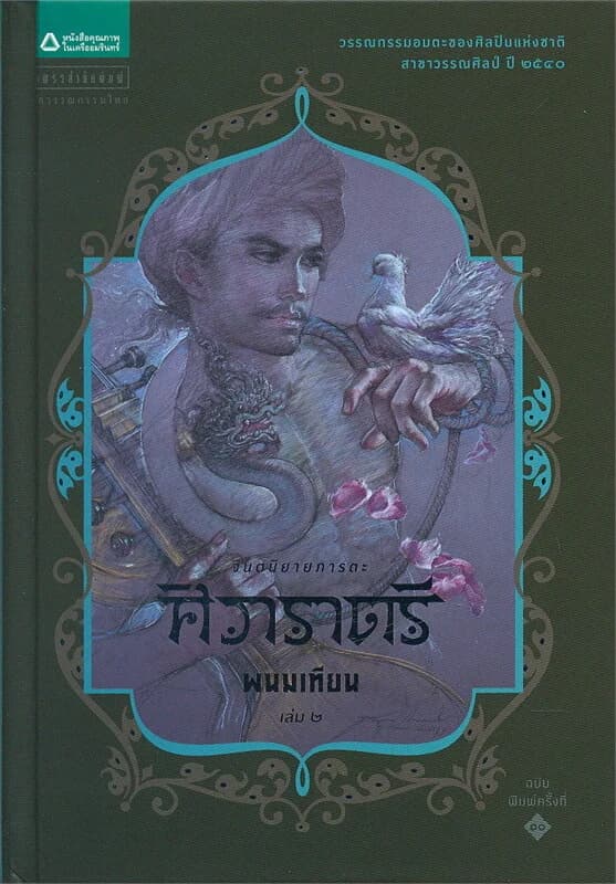 ปกหนังสือ ศิวาราตรี เล่ม 2 (ปกแข็ง)