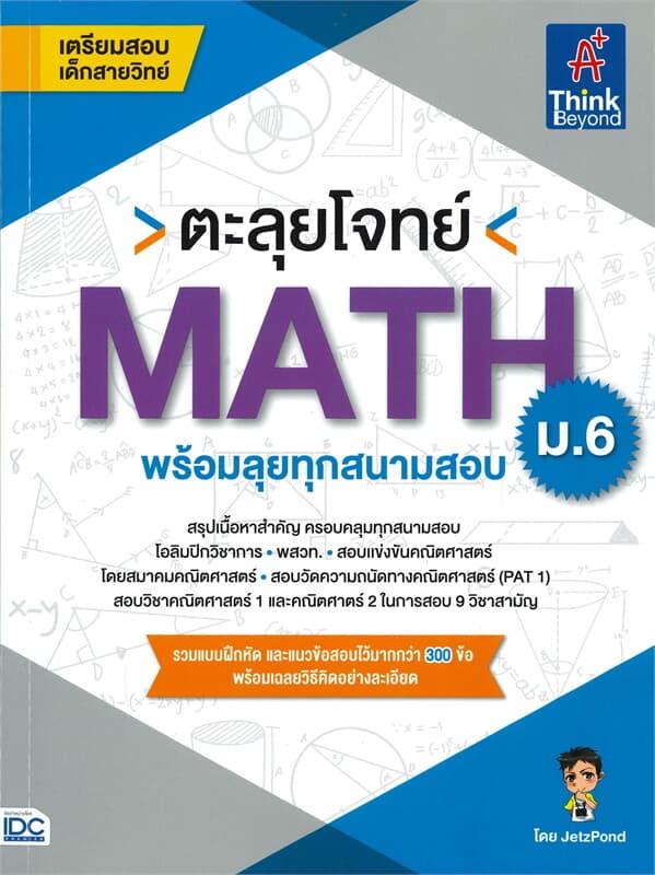 ปกหนังสือ ตะลุยโจทย์ MATH ม.6 พร้อมลุยทุกสนามสอบ