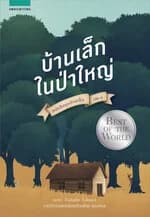 ปกหนังสือ บ้านเล็กฯ บ้านเล็กในป่าใหญ่ (ใหม่)