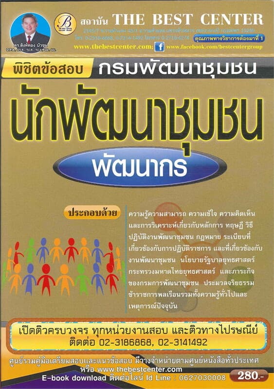 ปกหนังสือ พิชิตข้อสอบนักพัฒนาชุมชน (พัฒนากร)