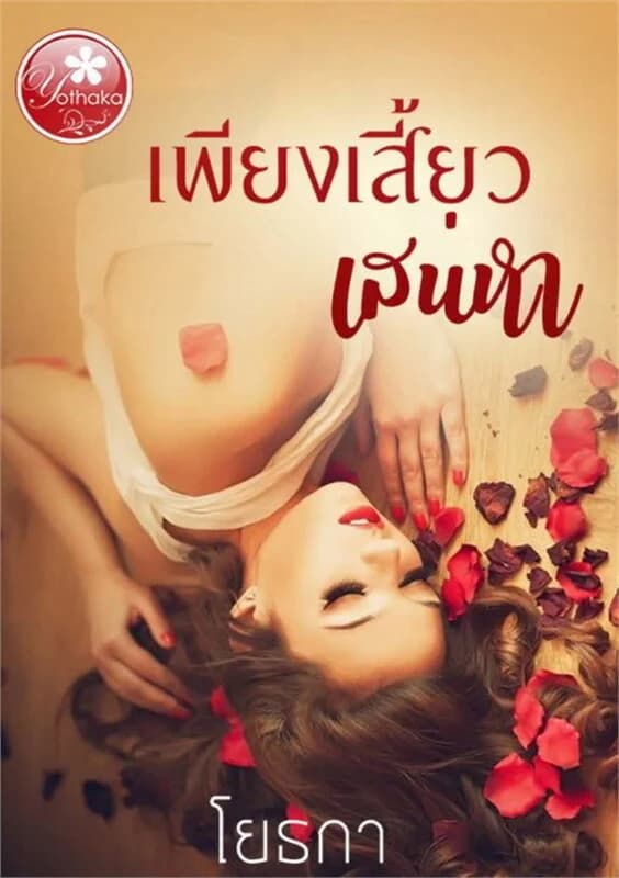 ปกหนังสือ เพียงเสี้ยวเสน่หา
