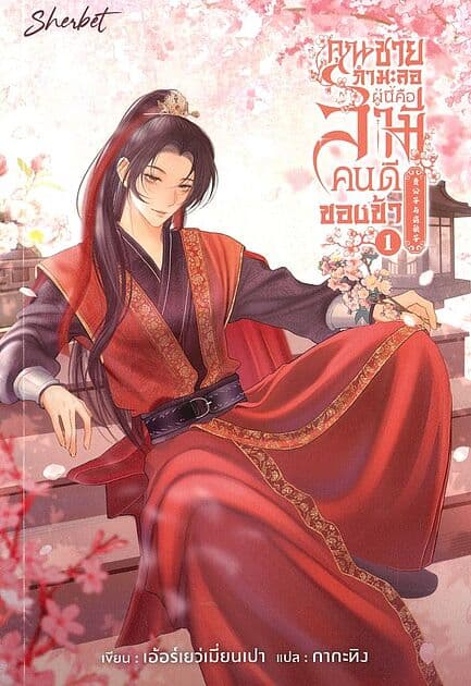 ปกหนังสือ คุณชายกำมะลอผู้นี้คือสามีคนดีของข้า เล่ม 1