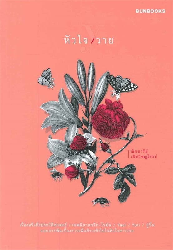 ปกหนังสือ หัวใจวาย