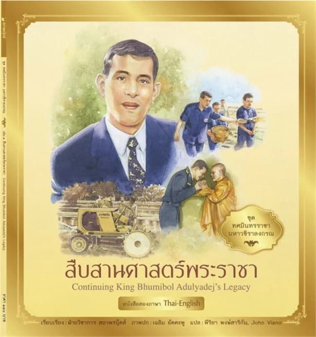 ปกหนังสือ ทศมินทรราชามหาวชิราลงกรณ:สืบสานศาสตร์พระราชา