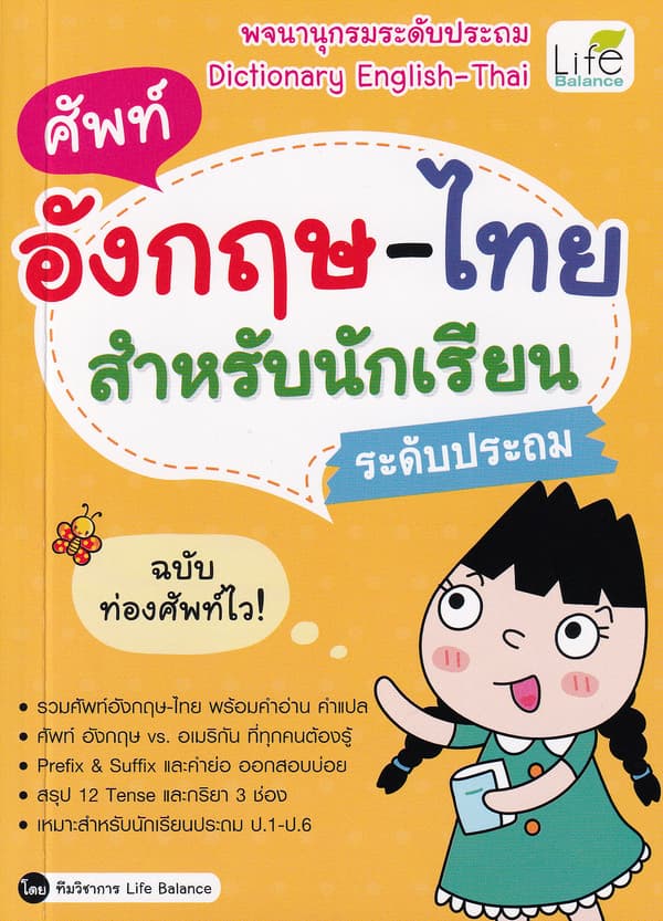 ปกหนังสือ ศัพท์อังกฤษ-ไทย สำหรับนักเรียนระดับประถม