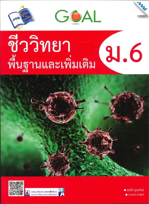 ปกหนังสือ GOAL ชีววิทยา พื้นฐานและเพิ่มเติม ม.6