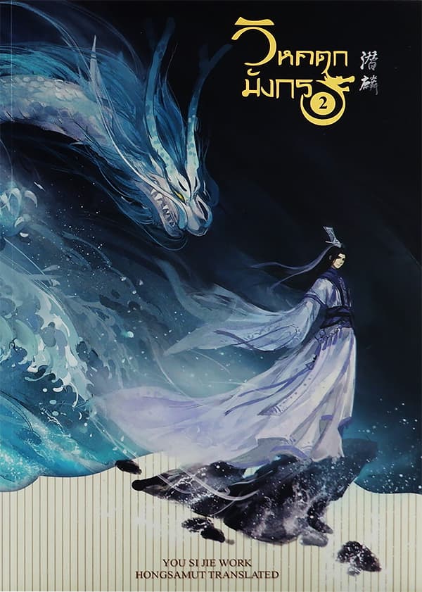 ปกหนังสือ วิหคตกมังกร เล่ม 2 (จบ)