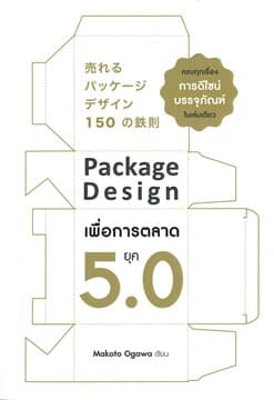 ปกหนังสือ PACKAGE DESIGN เพื่อการตลาดยุค 5.0