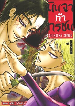 ปกหนังสือ นินจาท้าทรชน เล่ม 1