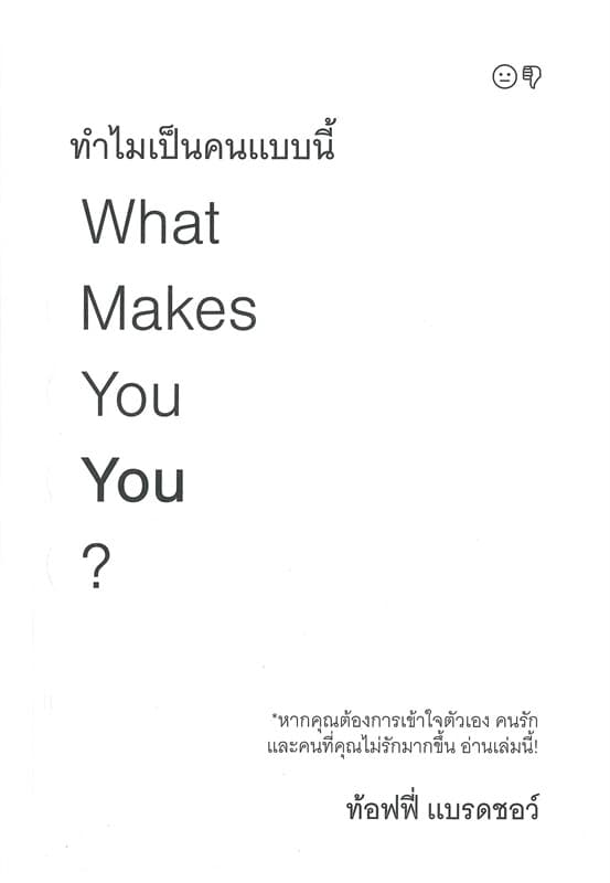 ปกหนังสือ ทำไมเป็นคนแบบนี้