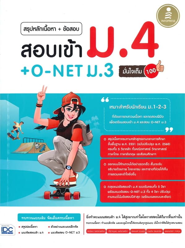 ปกหนังสือ สรุปหลักเนื้อหา+ข้อสอบ สอบเข้า ม.4 + O-NET ม.3 มั่นใจเต็ม 100