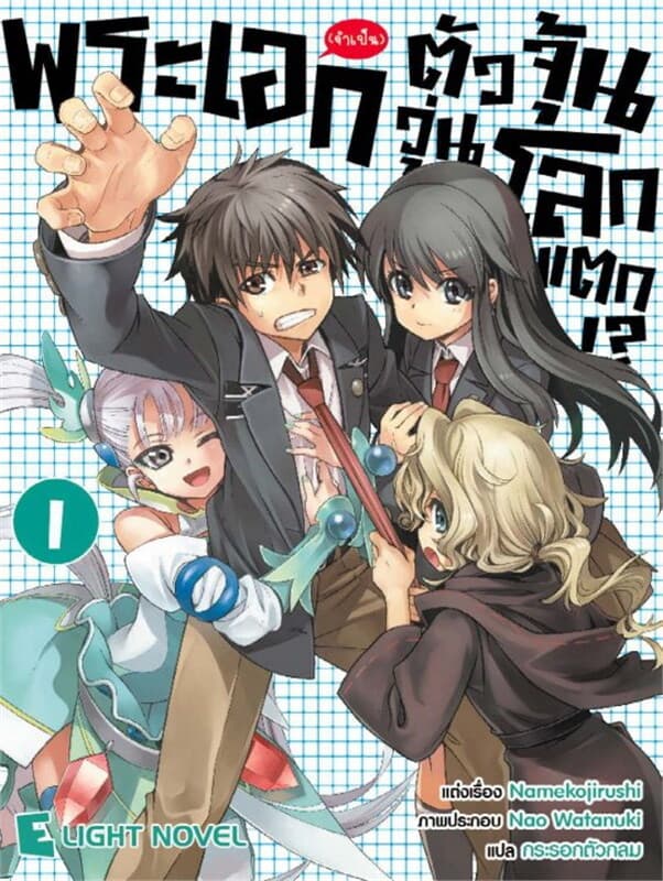ปกหนังสือ พระเอก (จำเป็น) ตัวจุ้น วุ่นโลกแตก!? เล่ม 1