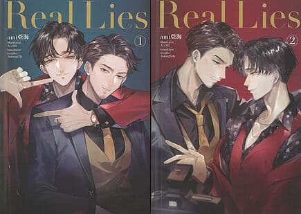 ปกหนังสือ ชุด Real Lies (2 เล่มจบ)