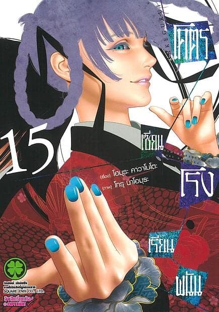 ปกหนังสือ โคตรเซียนโรงเรียนพนัน เล่ม 15