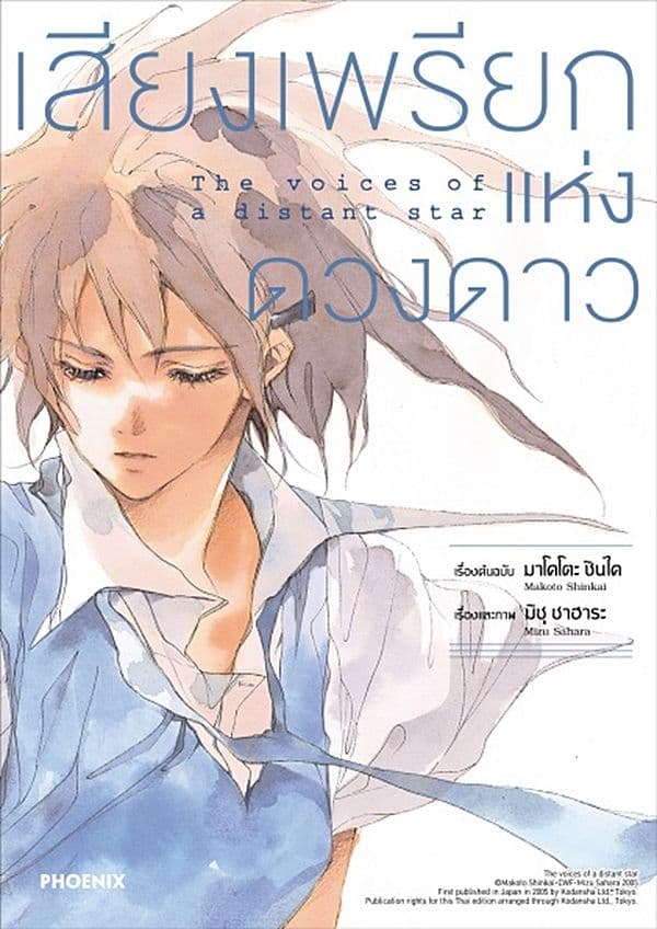 ปกหนังสือ เสียงเพรียกแห่งดวงดาว (การ์ตูน)
