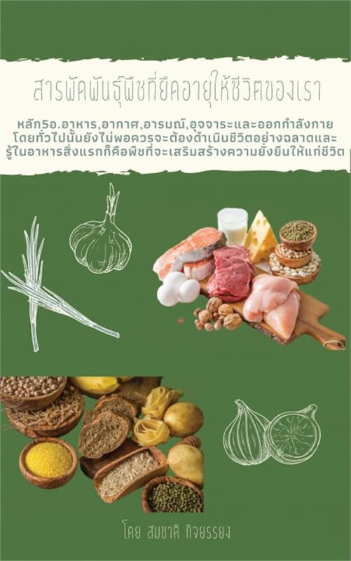 ปกหนังสือ สารพัดพันธุ์พืชที่ยืดอายุให้ชีวิตของเรา