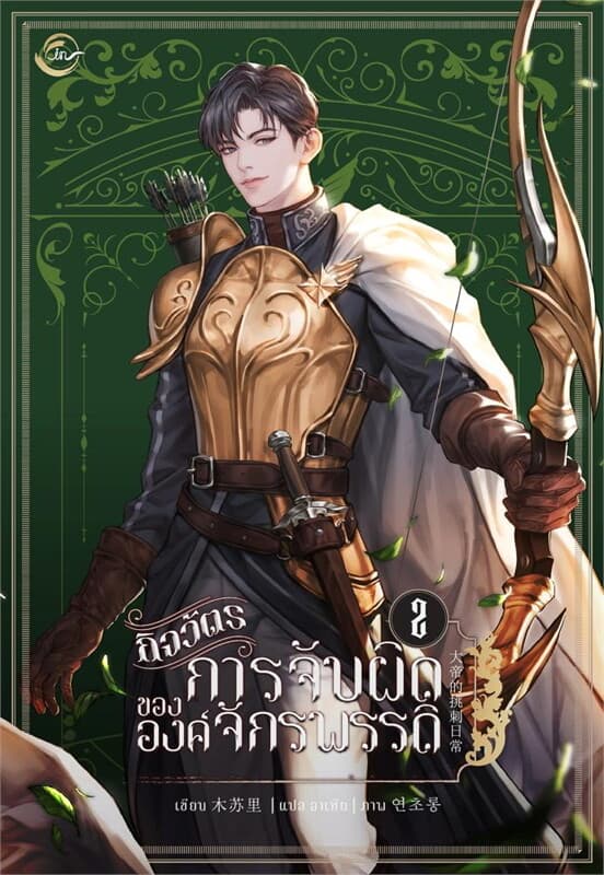 ปกหนังสือ กิจวัตรการจับผิดขององค์จักรพรรดิ เล่ม 2 (จบ)
