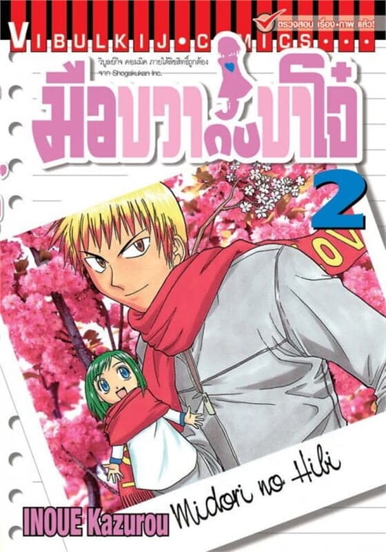 ปกหนังสือ มือขวากับขาโจ๋ เล่ม 2