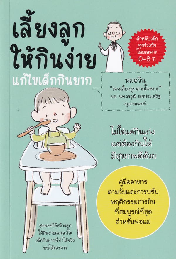 ปกหนังสือ เลี้ยงลูกให้กินง่าย แก้ไขเด็กกินยาก