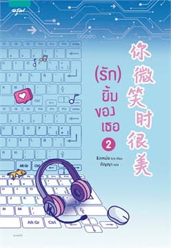 ปกหนังสือ (รัก) ยิ้มของเธอ เล่ม 2