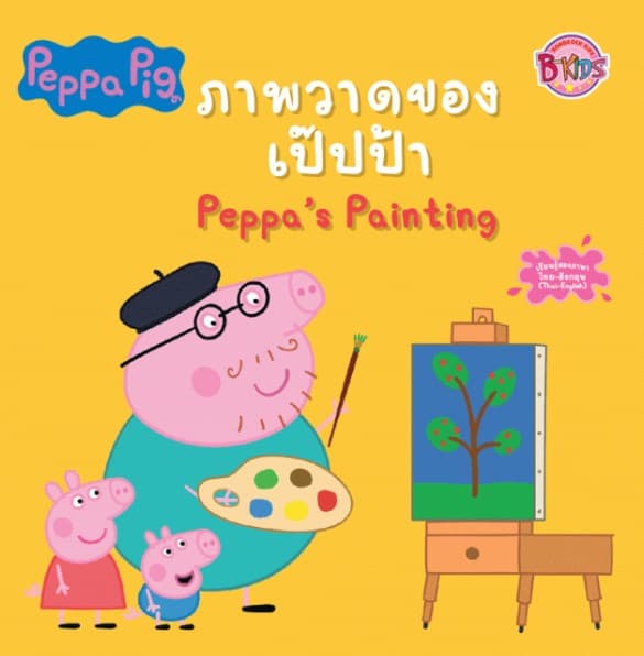 ปกหนังสือ PEPPA PIG ภาพวาดของเป๊ปป้า PEPPA'S PAINTING