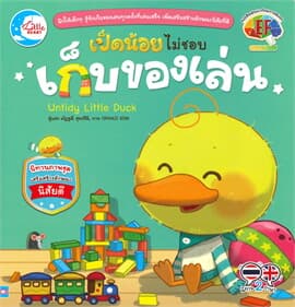 ปกหนังสือ เป็ดน้อยไม่ชอบเก็บของเล่น