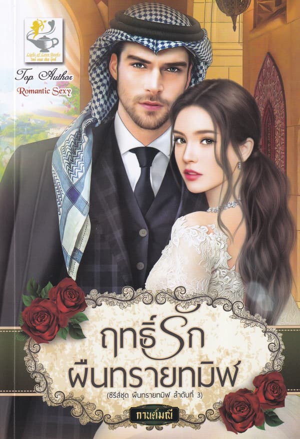 ปกหนังสือ ฤทธิ์รักผืนทรายทมิฬ