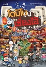 ปกหนังสือ LUMI: โดมิโน ณ เซี่ยงไฮ้ ใด ๆ ในโลกล้วนฟ้าลิขิต (New)