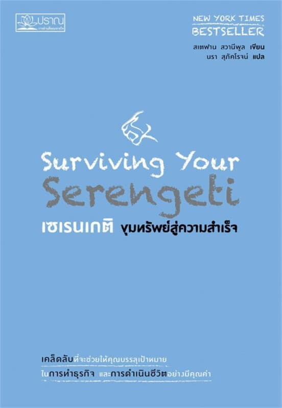 ปกหนังสือ เซเรนเกติ ขุมทรัพย์สู่ความสำเร็จ(ปกใหม่)