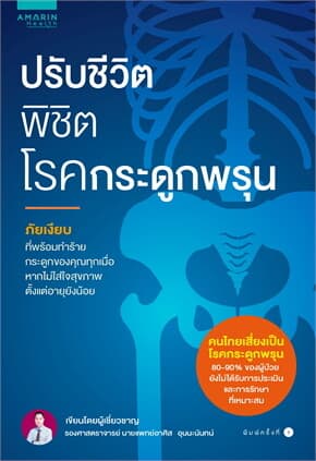ปกหนังสือ ปรับชีวิต พิชิตโรคกระดูกพรุน