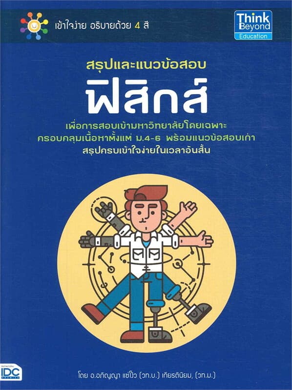 ปกหนังสือ สรุปและแนวข้อสอบฟิสิกส์