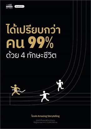 ปกหนังสือ ได้เปรียบกว่าคน 99% ด้วย 4 ทักษะชีวิต