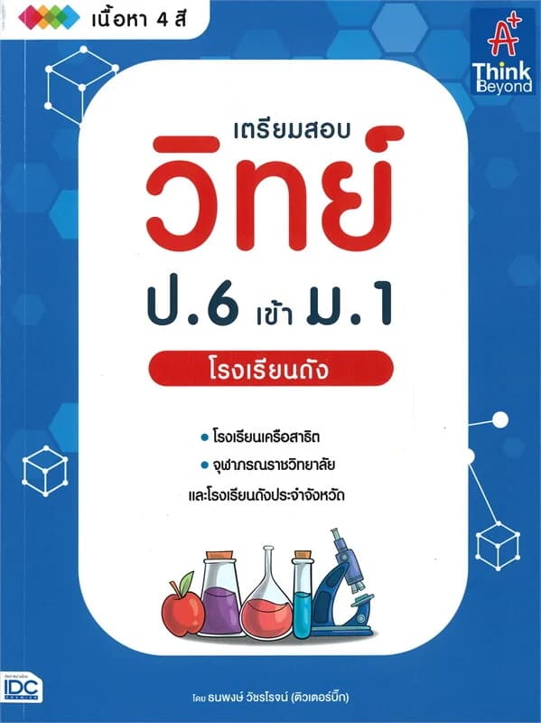 ปกหนังสือ เตรียมสอบวิทย์ ป.6 เข้า ม.1 โรงเรียนดัง