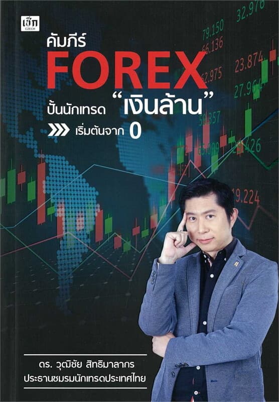 ปกหนังสือ คัมภีร์ FOREX ปั้นนักเทรด "เงินล้าน" เริ่มต้นจาก 0