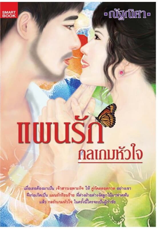 ปกหนังสือ แผนรักกลเกมหัวใจ