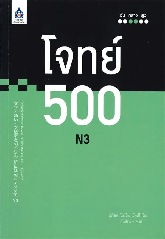 ปกหนังสือ โจทย์ 500 N3
