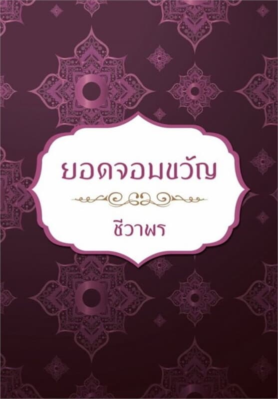ปกหนังสือ ยอดจอมขวัญ
