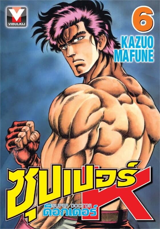 ปกหนังสือ ซุปเปอร์ ด็อกเตอร์ K เล่ม 6