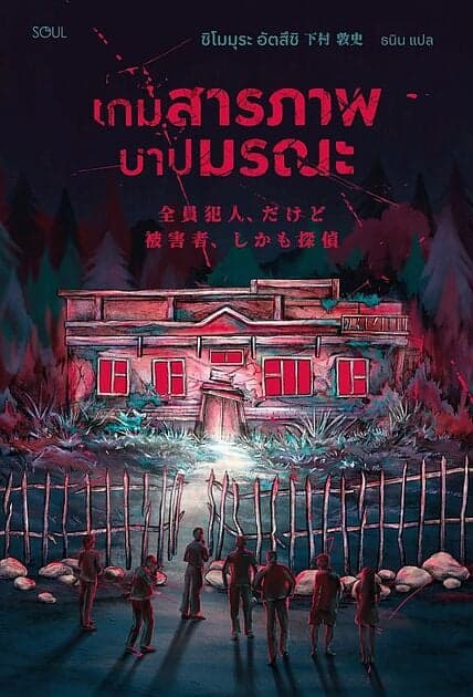 ปกหนังสือ เกมสารภาพ บาปมรณะ