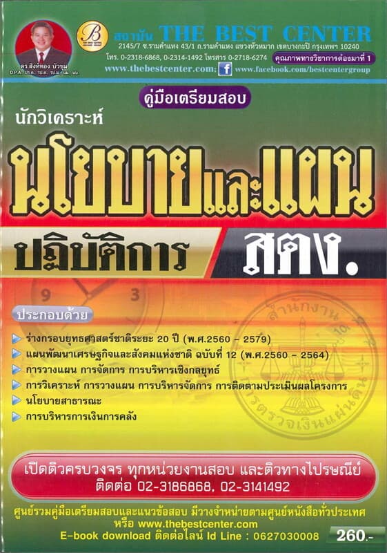 ปกหนังสือ คู่มือเตรียมสอบ นักวิเคราะห์นโยบายและแผน